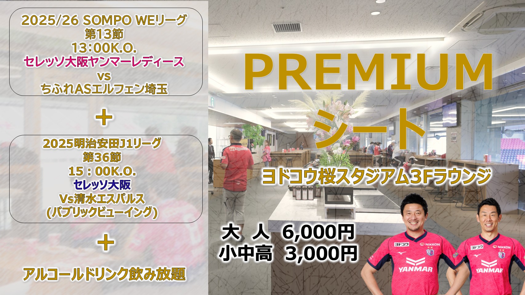 11/9(日)男女連続応援！PREMIUMシート販売のお知らせ | セレッソ大阪